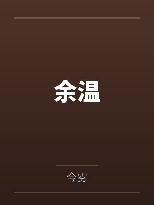 余温by今雾笔趣阁无弹窗