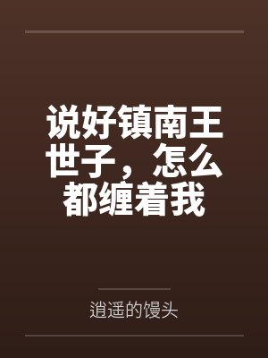 说好镇南王世子,怎么都缠着我 说好镇南王世子,怎么都缠着我