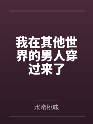 我在其他世界的男人穿过来了笔趣阁无弹窗