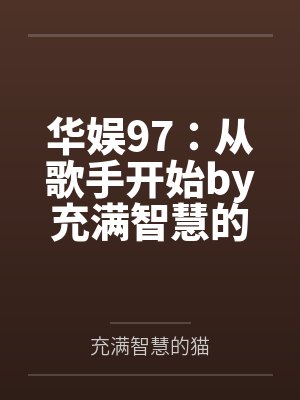 华娱97：从歌手开始by充满智慧的猫
