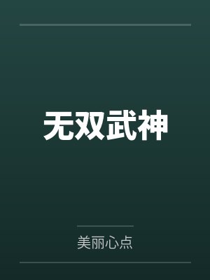 无双武神 无双武神