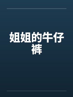 姐姐的牛仔裤 姐姐的牛仔裤