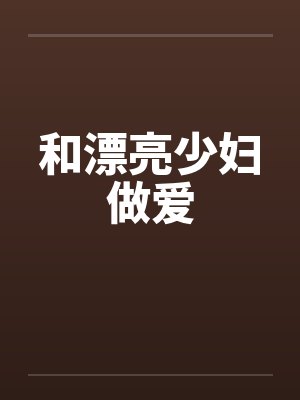 和漂亮少妇做爱
