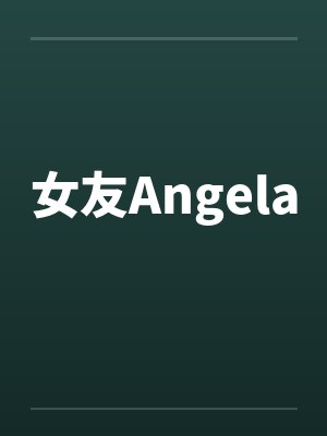 女友Angela 女友Angela