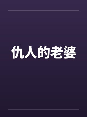 仇人的老婆 仇人的老婆