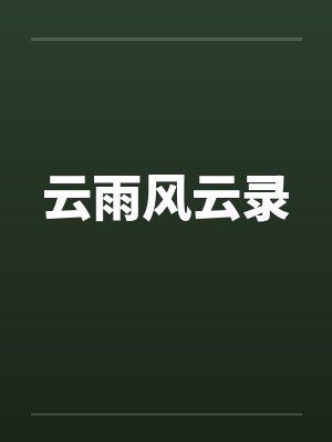 云雨风云录 云雨风云录