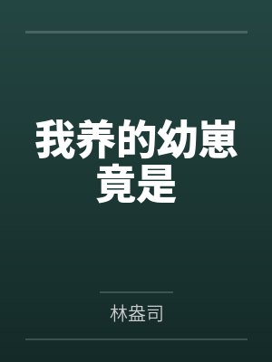 我养的幼崽竟是