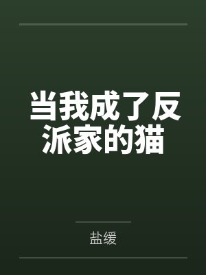 当我成了反派家的猫