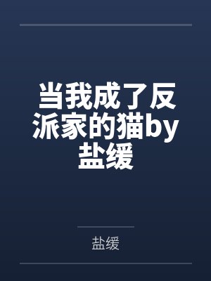 当我成了反派家的猫by盐缓