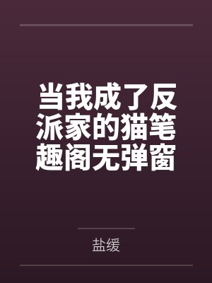 当我成了反派家的猫笔趣阁无弹窗