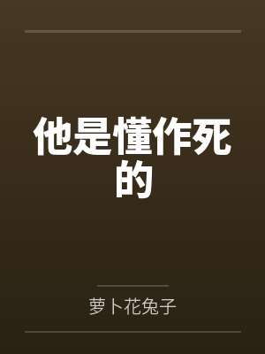 他是懂作死的 他是懂作死的