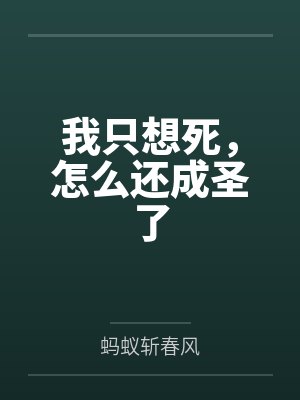 我只想死，怎么还成圣了笔趣阁无弹窗