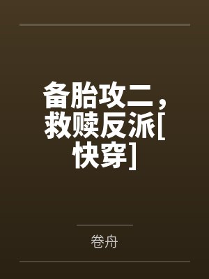 备胎攻二，救赎反派[快穿]by卷舟