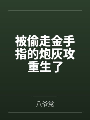 被偷走金手指的炮灰攻重生了by八爷党