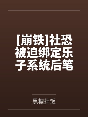 [崩铁]社恐被迫绑定乐子系统后笔趣阁无弹窗