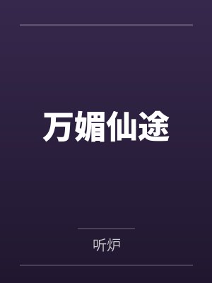 万媚仙途 万媚仙途