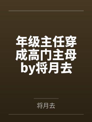 年级主任穿成高门主母by将月去