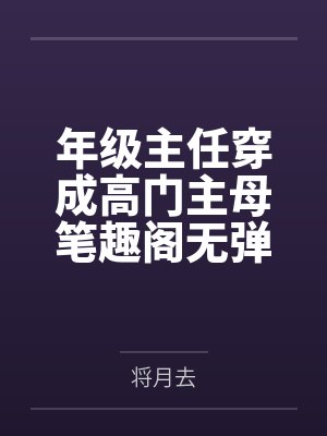 年级主任穿成高门主母笔趣阁无弹窗