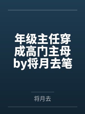 年级主任穿成高门主母by将月去笔趣阁无弹窗