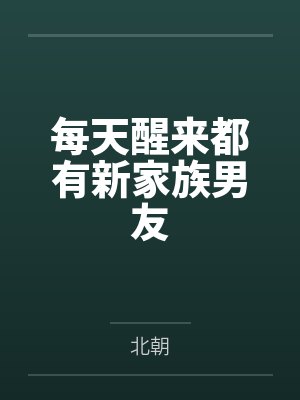 每天醒来都有新家族男友
