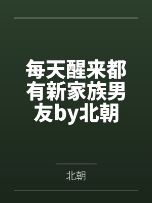 每天醒来都有新家族男友by北朝