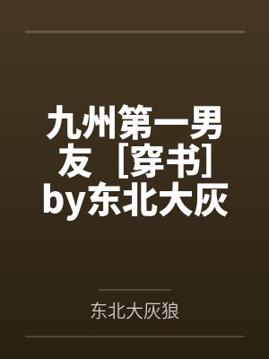 九州第一男友［穿书］by东北大灰狼笔趣阁无弹窗