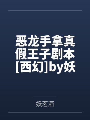 恶龙手拿真假王子剧本[西幻]by妖茗酒