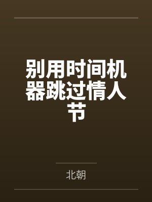 别用时间机器跳过情人节