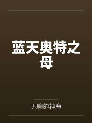 蓝天奥特之母