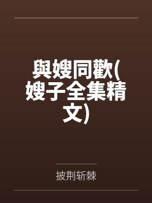 與嫂同歡嫂子全集精文
