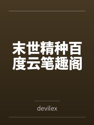 末世精种百度云笔趣阁