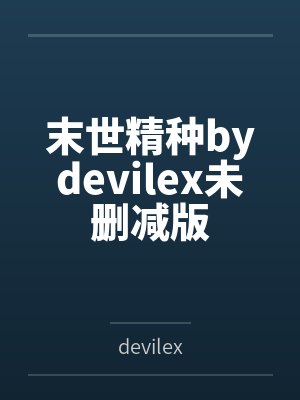 末世精种bydevilex未删减版