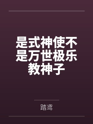 是式神使不是万世极乐教神子