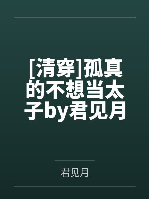 [清穿]孤真的不想当太子by君见月