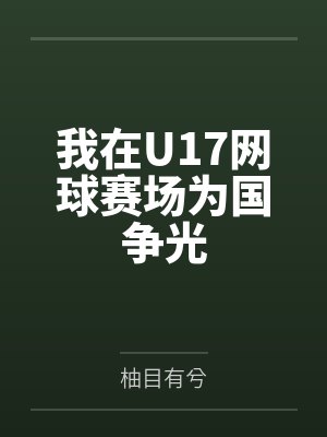 我在U17网球赛场为国争光by柚目有兮