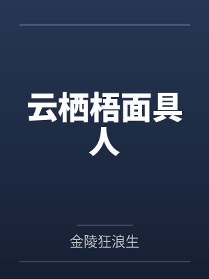 云栖梧面具人