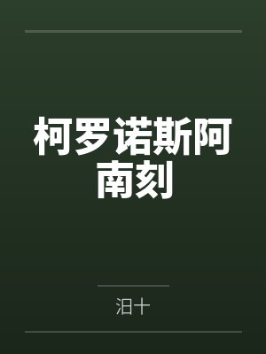 柯罗诺斯阿南刻