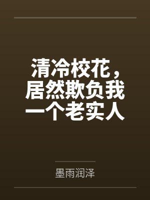 清冷校花,居然欺负我一个老实人 清冷校花,居然欺负我一个老实人