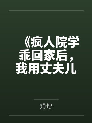 《疯人院学乖回家后,我用丈夫儿子救爱人》 《疯人院学乖回家后,我用丈夫儿子救爱人》