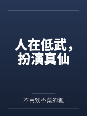 人在低武,扮演真仙 人在低武,扮演真仙