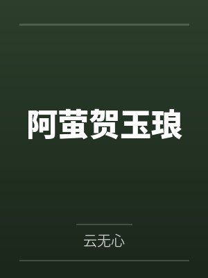 阿萤贺玉琅