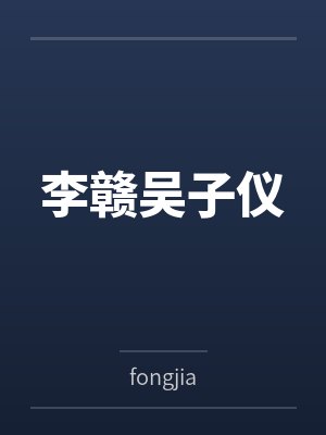 李赣吴子仪