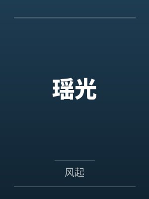 瑶光 瑶光