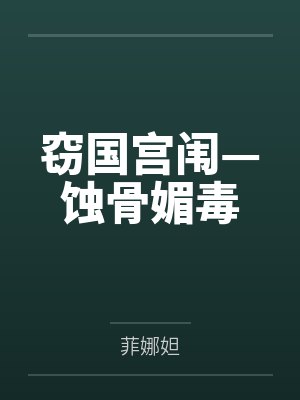 窃国宫闱—蚀骨媚毒 窃国宫闱—蚀骨媚毒
