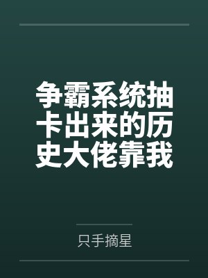 争霸系统抽卡出来的历史大佬靠我称霸天下(基建) 争霸系统抽卡出来的历史大佬靠我称霸天下(基建)