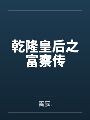 乾隆皇后之富察传