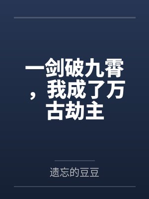 一剑破九霄，我成了万古劫主