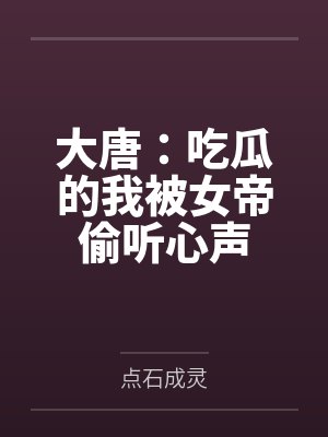 大唐：吃瓜的我被女帝偷听心声