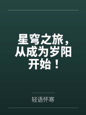 星穹之旅，从成为岁阳开始！