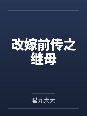 改嫁前传之继母